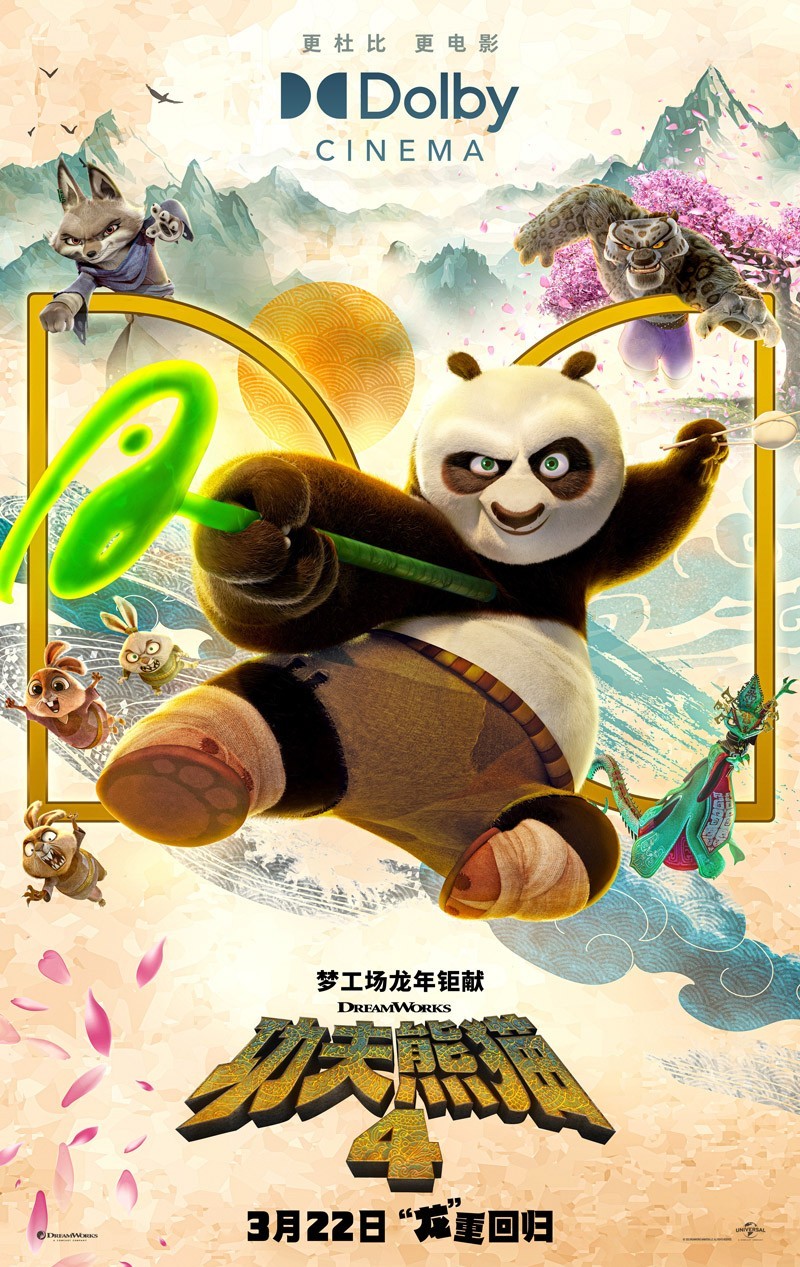 2024动画《功夫熊猫4》4K.HD中英双字