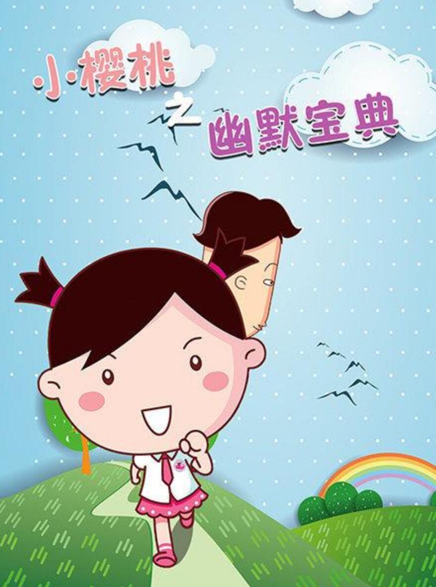 儿童搞笑益智成长教育动画片《小樱桃之幽默宝典》全52集下载 mp4国语中字