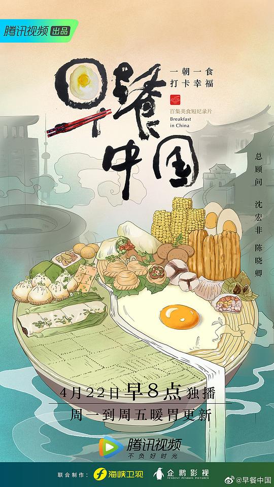 腾讯视频.早餐中国.Breakfast.In.China.2019.S01.WEB-DL.720P.X264.AAC-NCCX