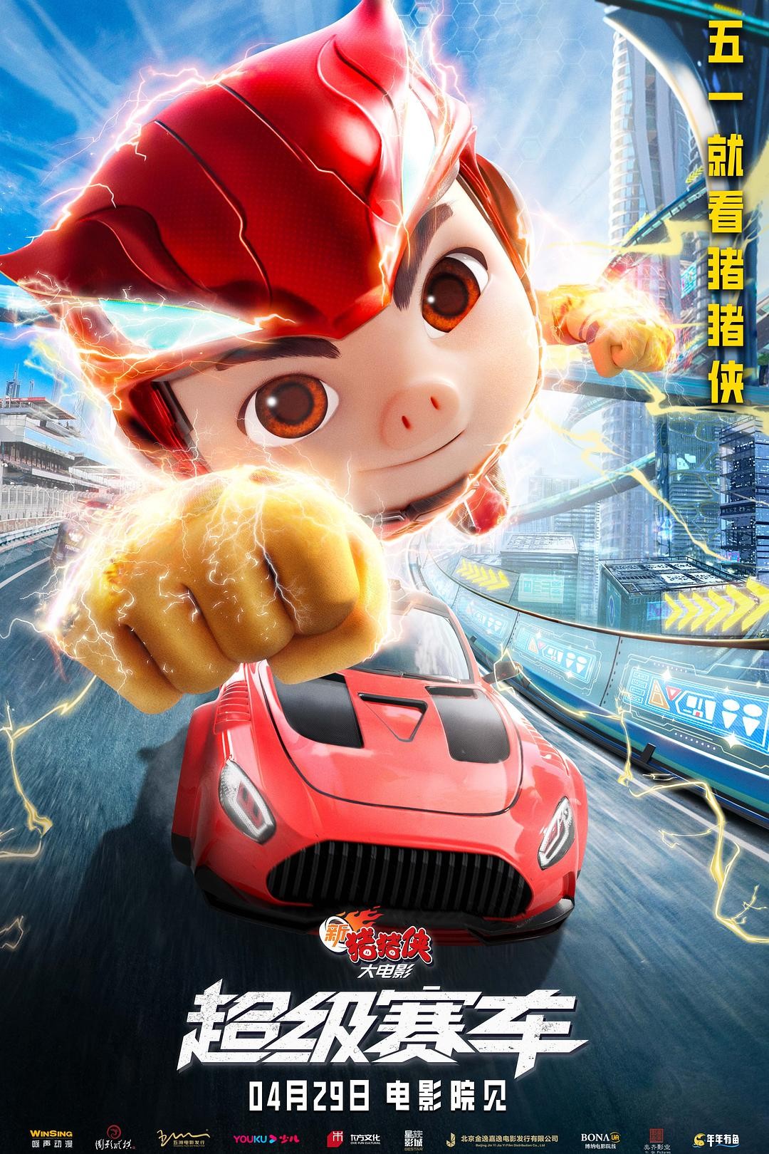 2023动画《新猪猪侠大电影·超级赛车》1080p.HD国语中字