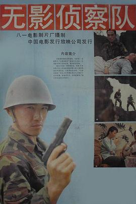 [中国大陆] [无影侦察队] [1989][mp4/1.19GB][国语无字][1080P]