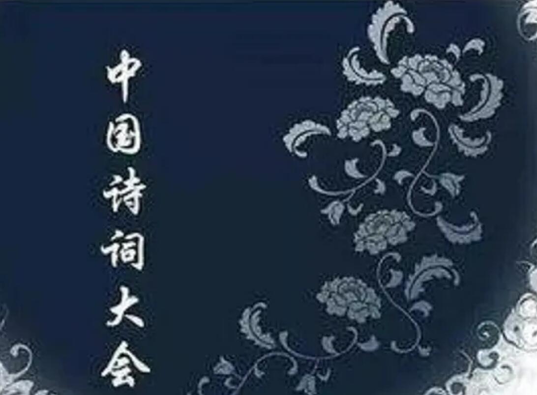 [中国诗词大会第一季][10集全][2016][国语中字][CCTV高清][FLV/单集900M][720P]
