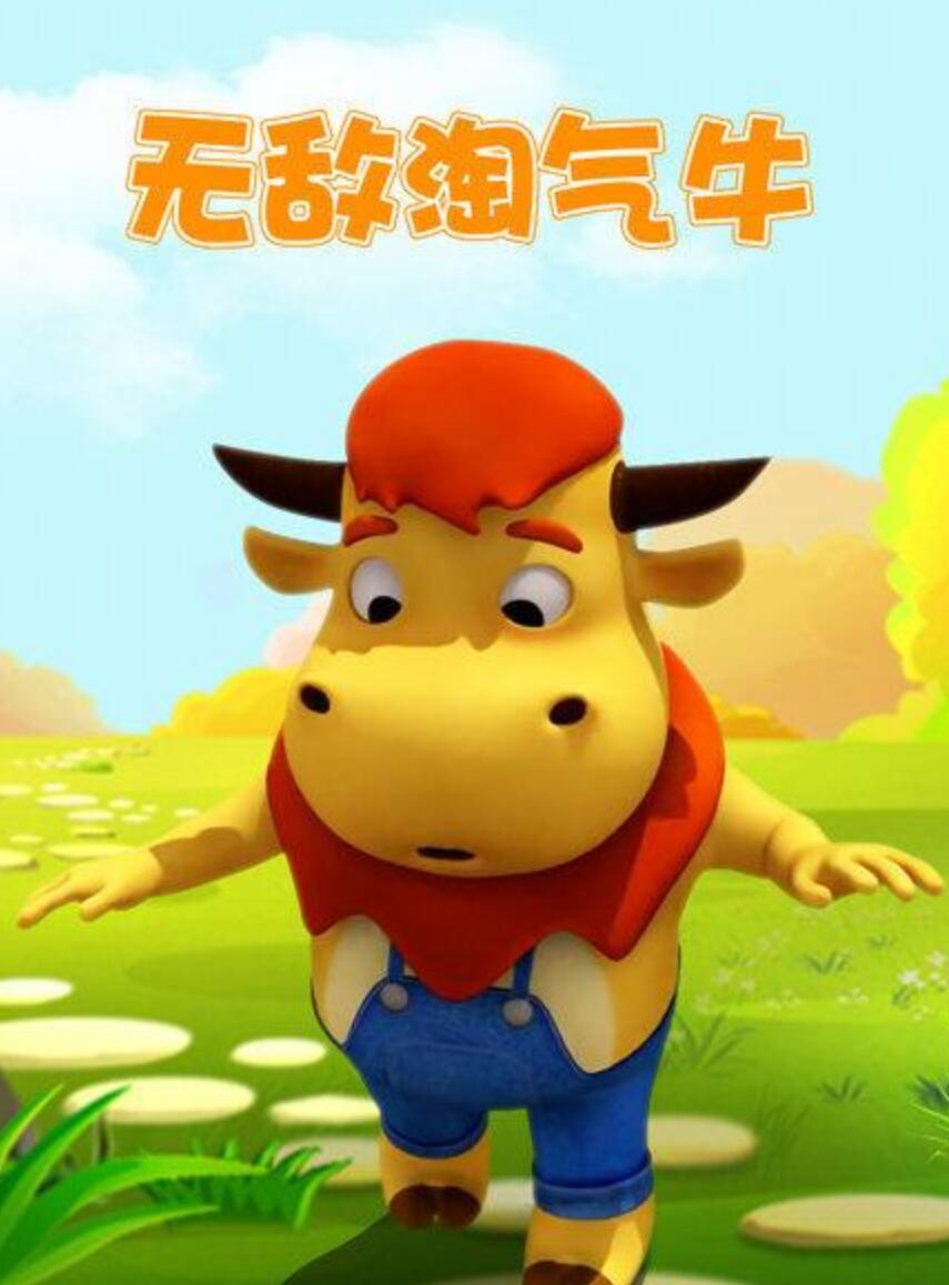 《无敌淘气牛》国语3D动画全100集下载 mp4格式 中文发音中文字幕
