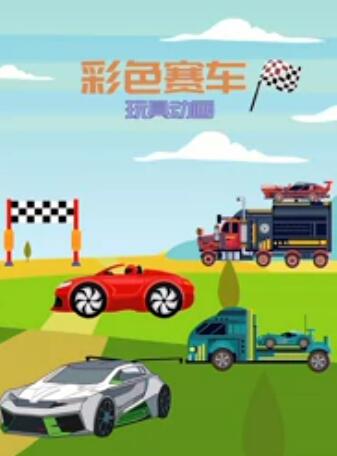 高清720P《彩色赛车玩具动画》动画片 全180集 无语无字