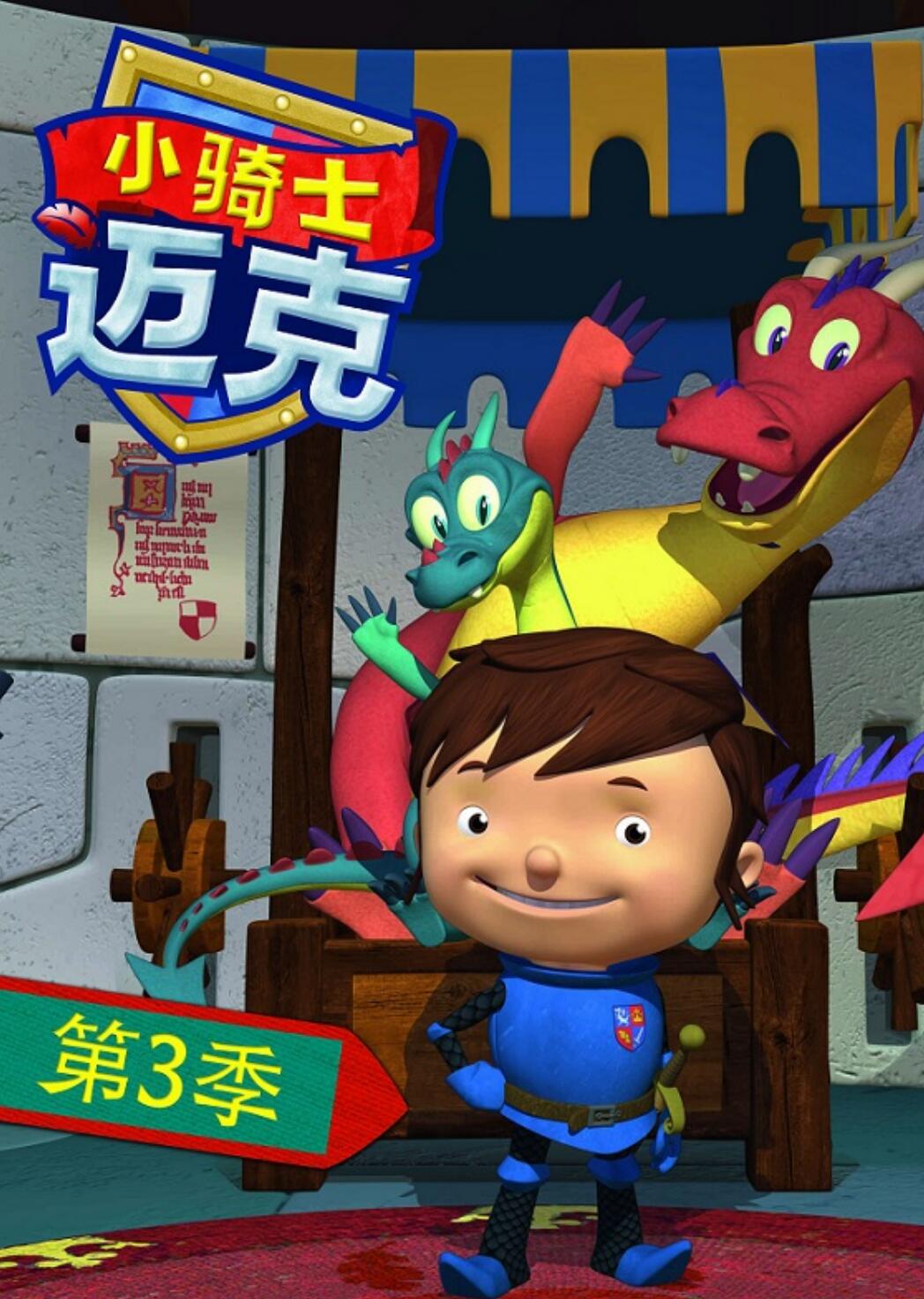 儿童搞笑冒险动画片《小骑士迈克》国语版第三季全26集 mp4高清720p