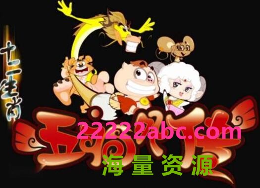 儿童搞笑民俗神话动画片《十二生肖之五福外传》全40集 mp4高清720p