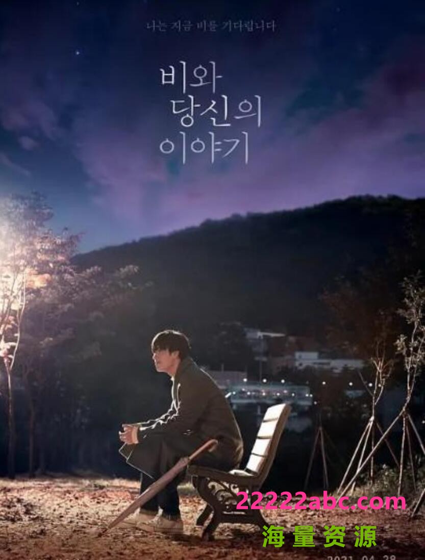 2021韩国爱情《雨和你的故事》HD1080P.韩语中字