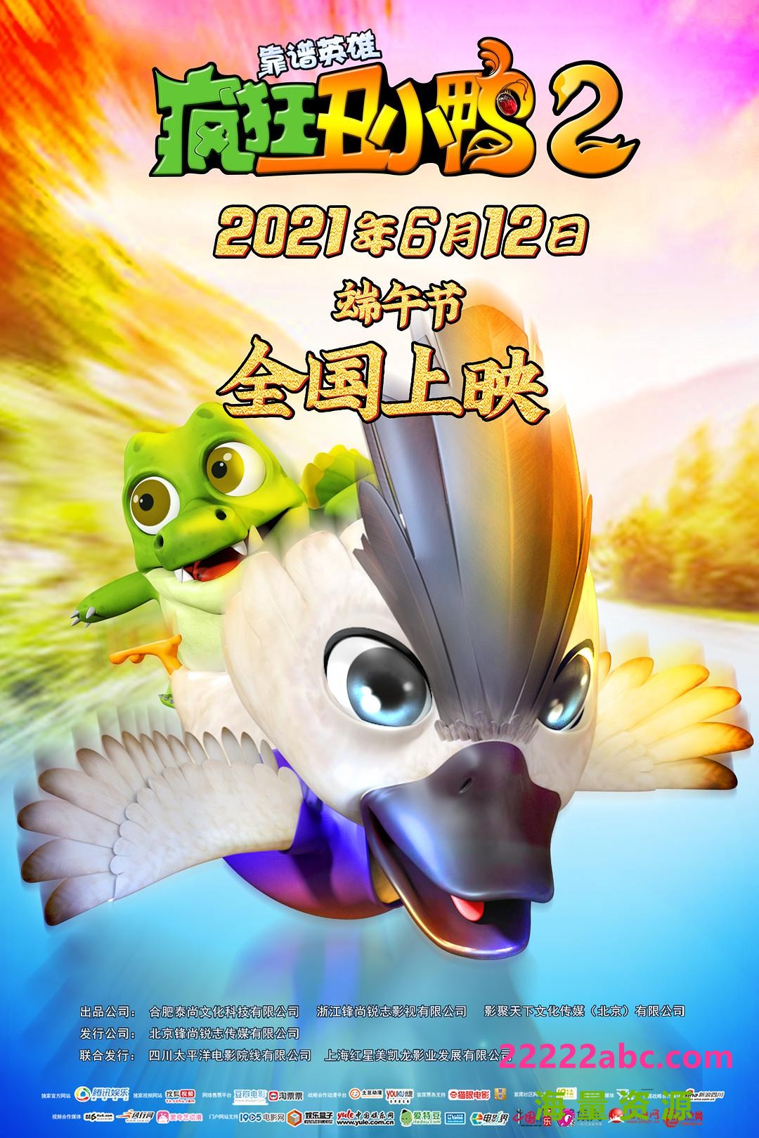 2021国产动画冒险《疯狂丑小鸭2靠谱英雄》HD4K.国语中字