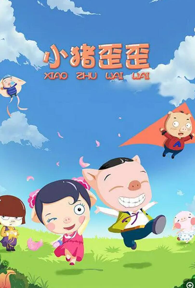 《小猪歪歪》国产动画片全52集下载 mp4格式 儿童行为品格养成动画
