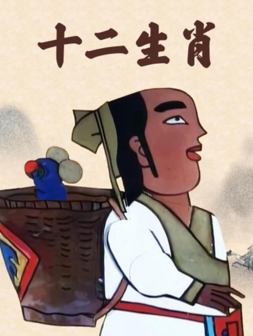 儿童搞笑民俗神话动画片《十二生肖》全40集下载 mp4高清720p 国语中字
