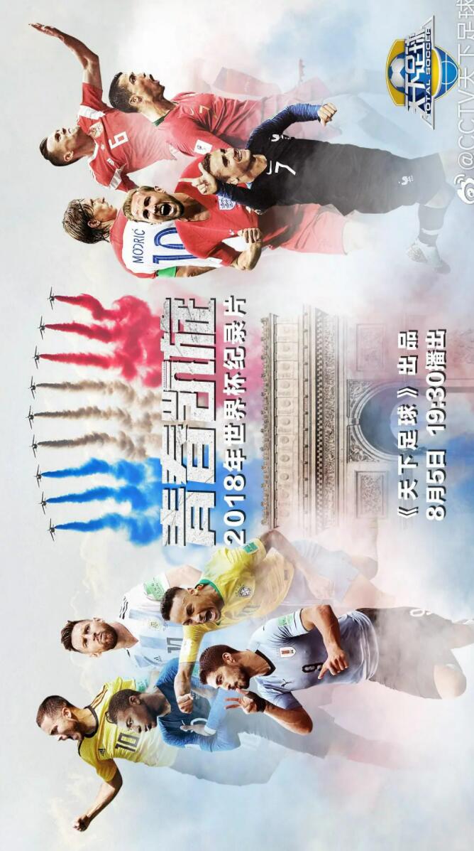 CCTV.世界杯官方纪录片.2018.青春凯旋-法国.HDTV.720P.X264.AAC-NCCX