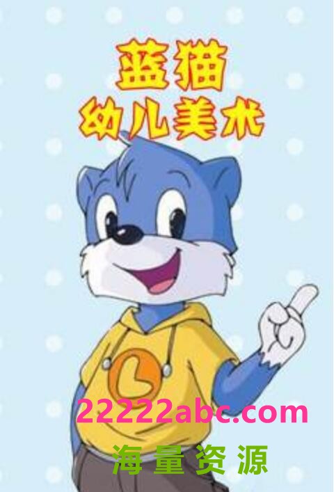 超清720P《蓝猫幼儿美术》动画片 全20集