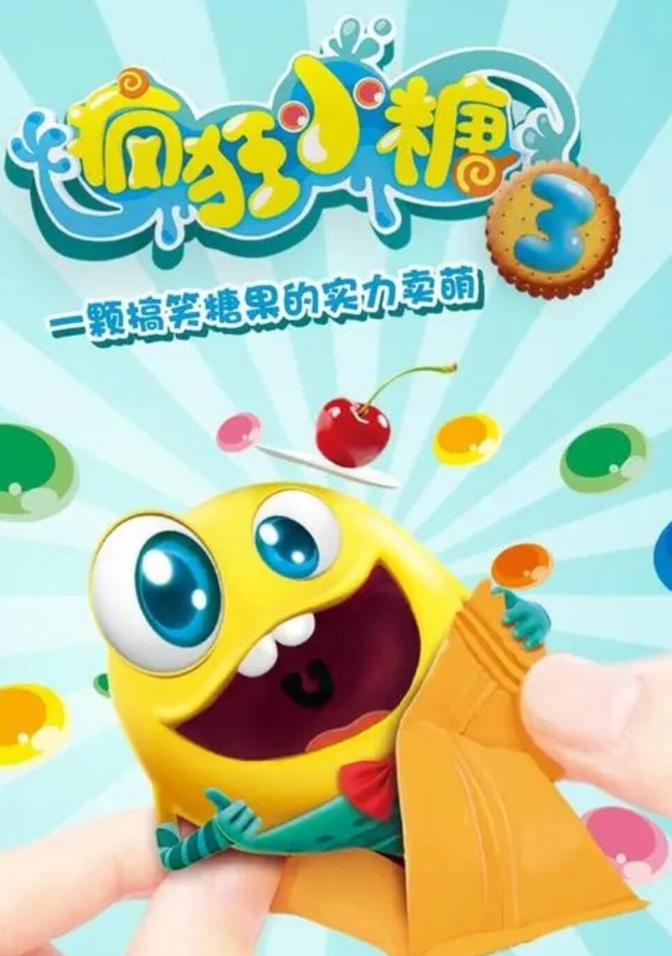儿童搞笑益智动画片《疯狂小糖》第三季全52集下载 mp4高清720p 国语中字