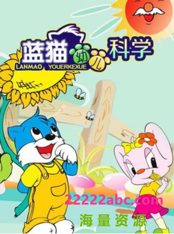 超清720P《蓝猫幼儿科学》动画片 全60集