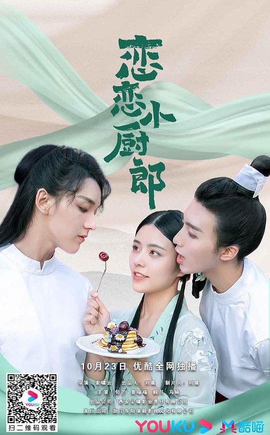 恋恋小厨郎[短剧][全集][中文字幕].Lian.Lian.Xiao.Chu.Lang.S01.2020.1080p