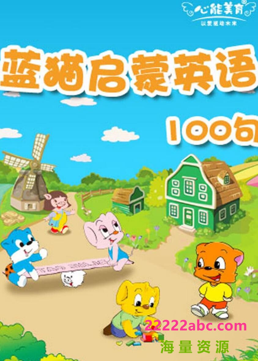 超清720P《蓝猫启蒙英语100句》动画片 全50集