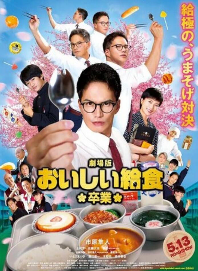 2022喜剧剧情《美味的校餐 剧场版2》1080p.BD中字