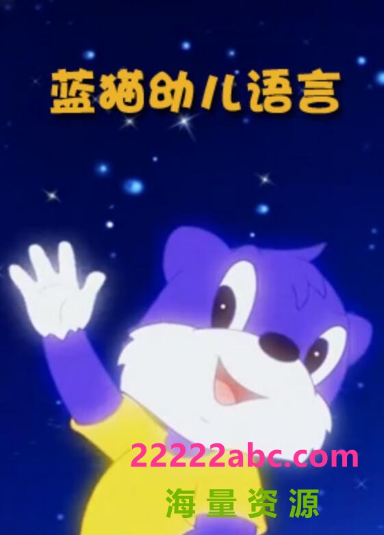 超清480P《蓝猫幼儿语言》动画片 全108集
