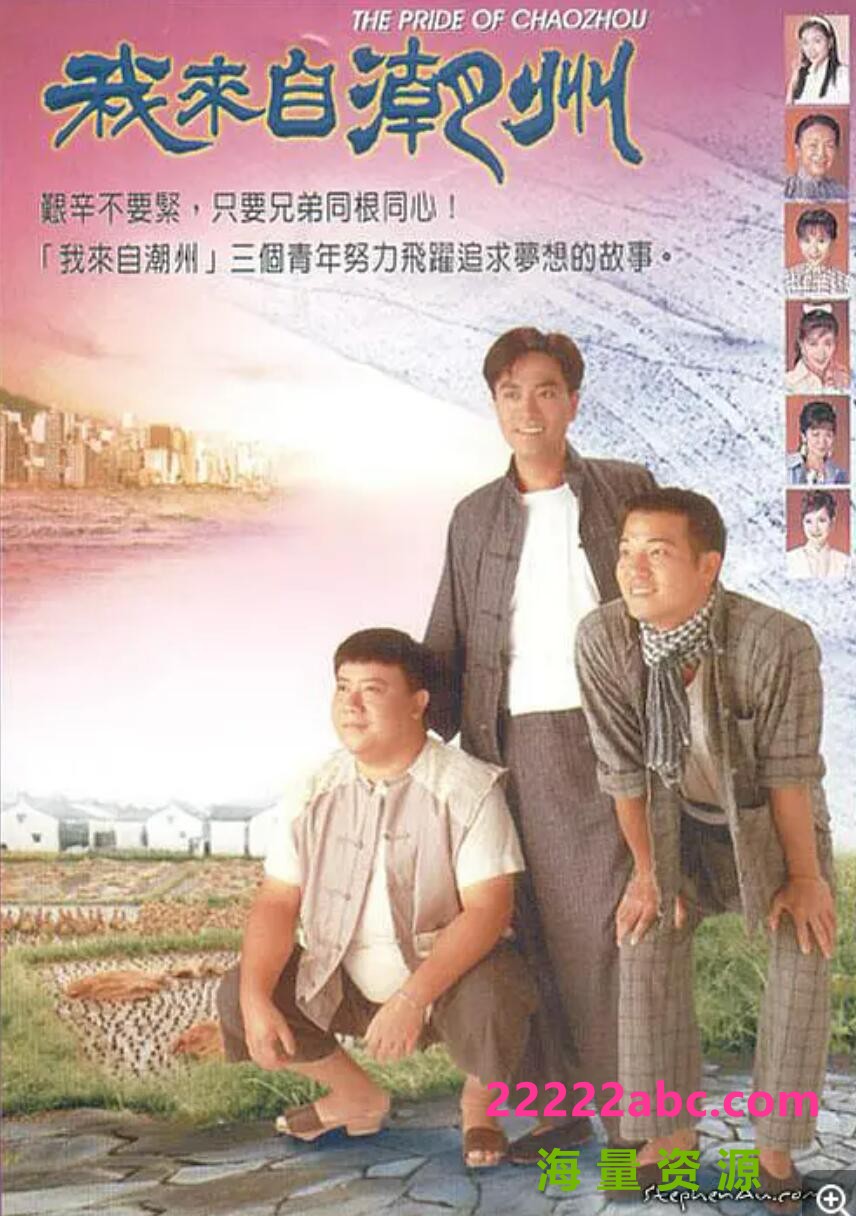 1997 岁月留声台_我来自潮州 45集 粤语 主演 陈庭威，欧锦棠4k高清|1080p高清