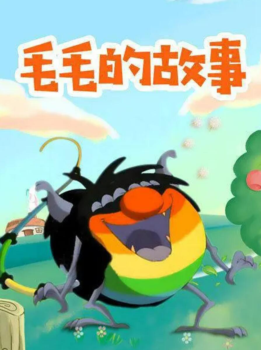 儿童搞笑冒险动画片《毛毛的故事》全52集  mp4高清720p 国语中字