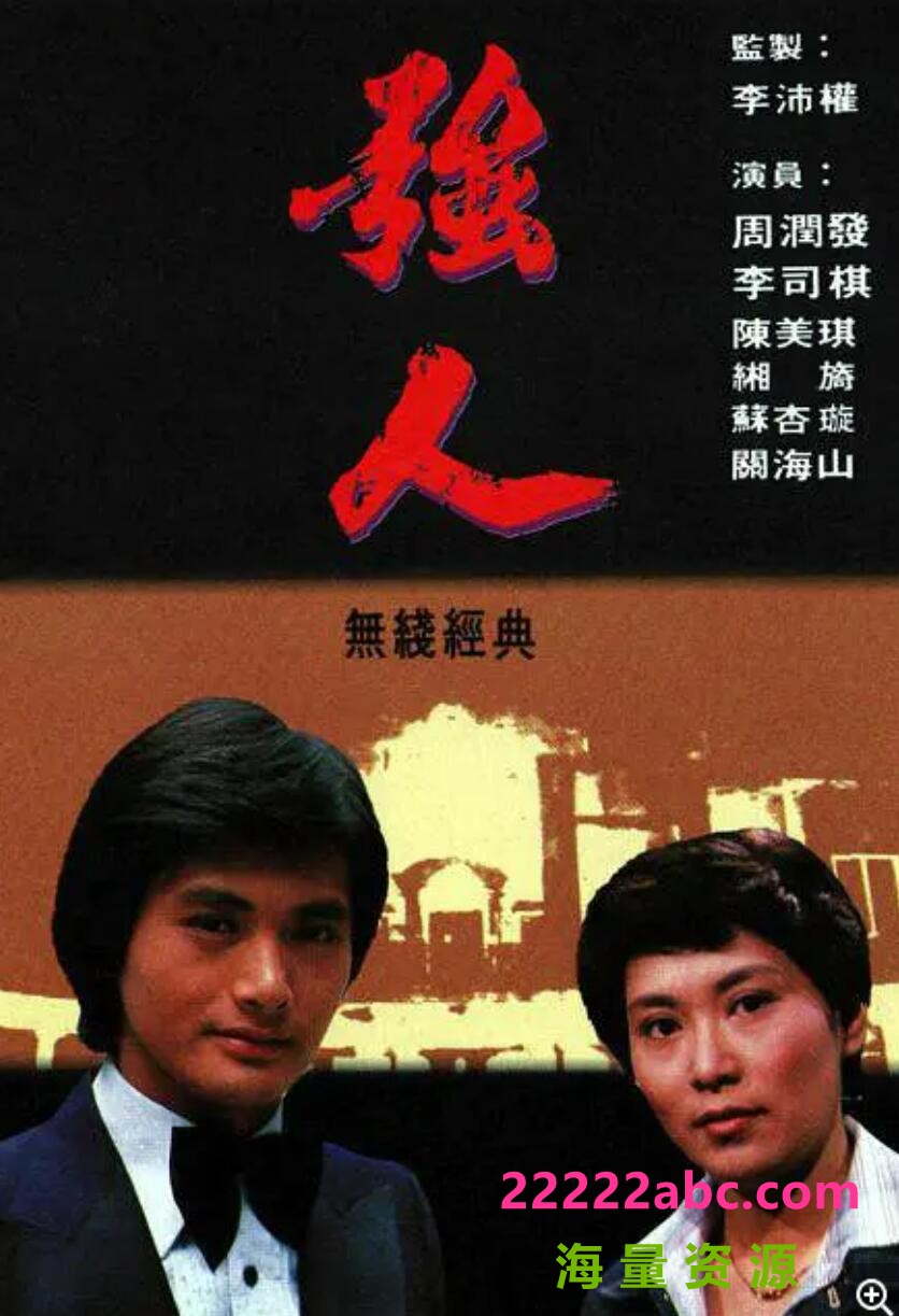 强人 1978 粤语 110集 主 演 湘漪，黄允材，周润发 4k高清|1080p高清