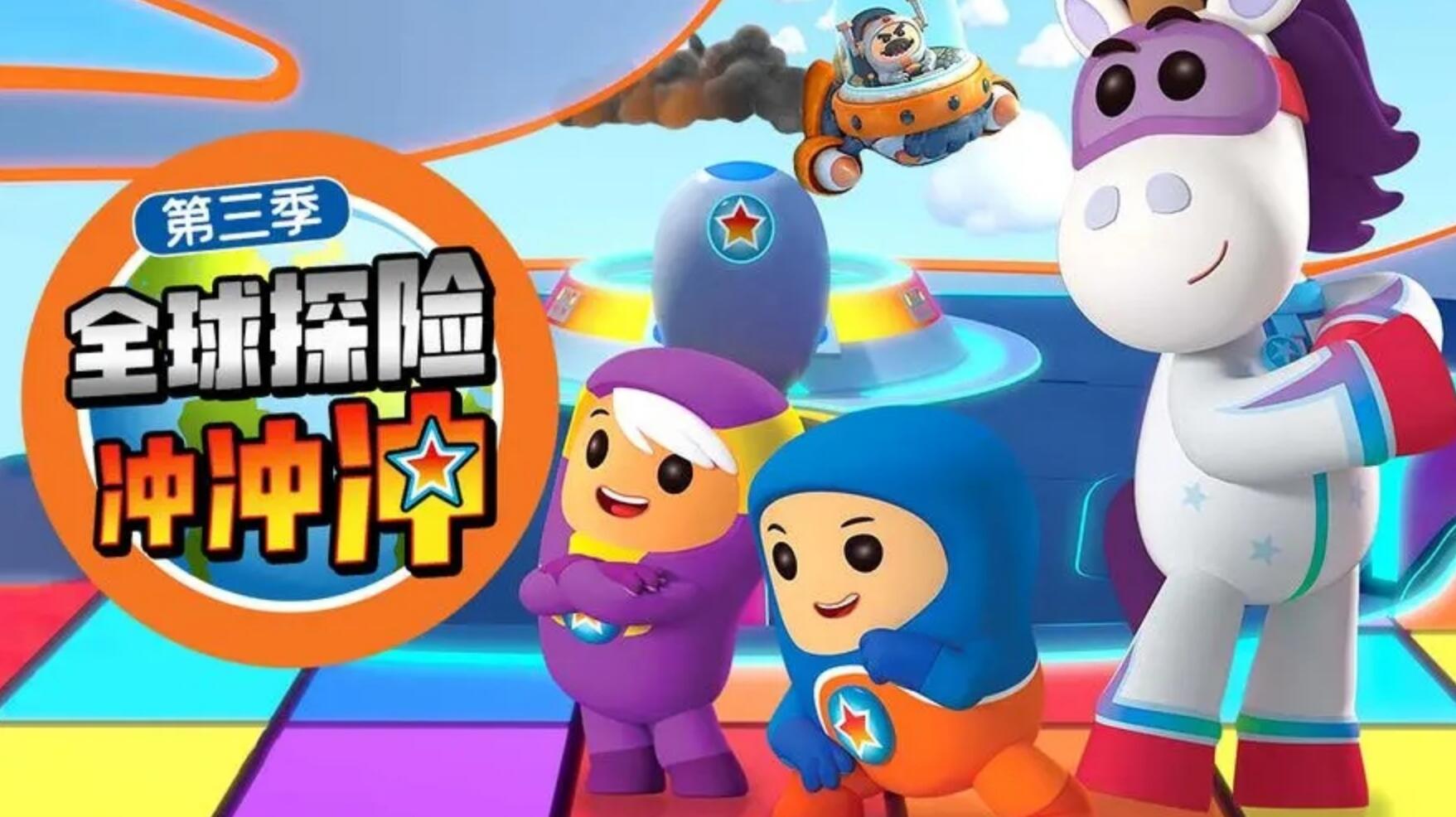 儿童冒险益智动画片《全球探险冲冲冲 Go Jetter》中文版第三季全25集