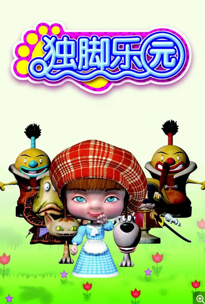 儿童搞笑冒险动画片《独脚乐园》全104集下载 mp4国语中字