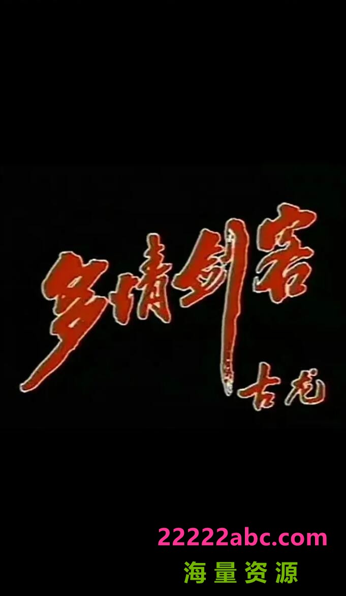 [1990][中国内地]《多情剑客》[国语无字][MP4每集约300-500M][31集全][于健/安怡]4k高清|1080p高清