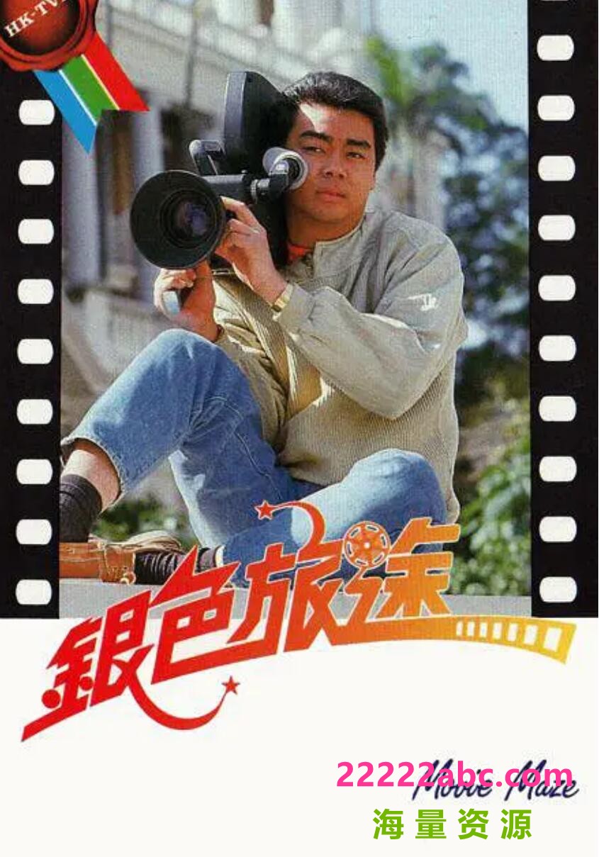 [银色旅途][][标清MP4/2.4G][1985年][刘青云/龚慈恩][粤语无字幕]4k高清|1080p高清