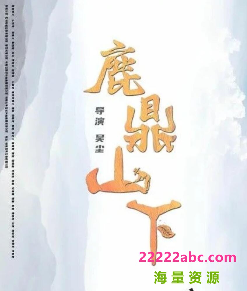 2021国产剧情《鹿鼎山下》HD4K.国语中字