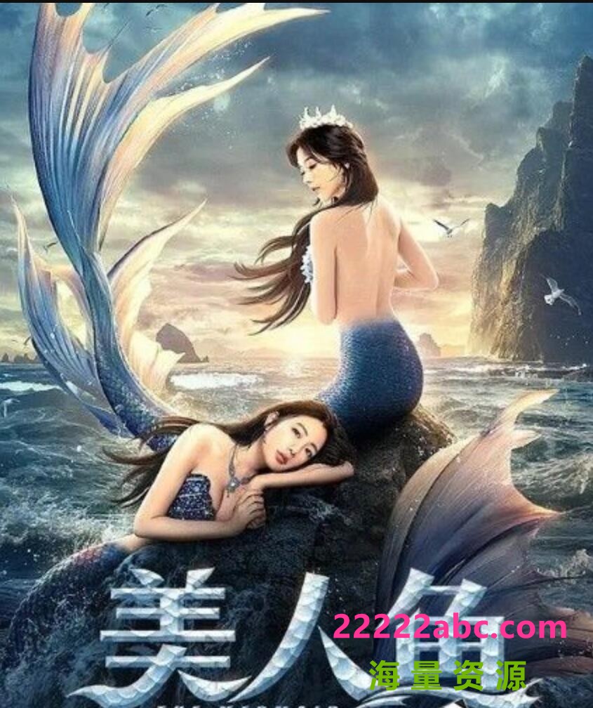 2021奇幻剧情《美人鱼》HD4K.国语中字