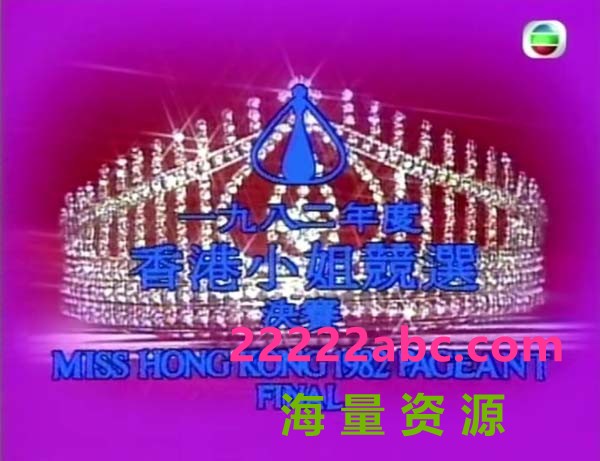 [1982][香港]《1982香港小姐競選決賽》[粵語無字][1080P_MKV_12.41GB][全01集]|综艺节 4k高清|1080p高清