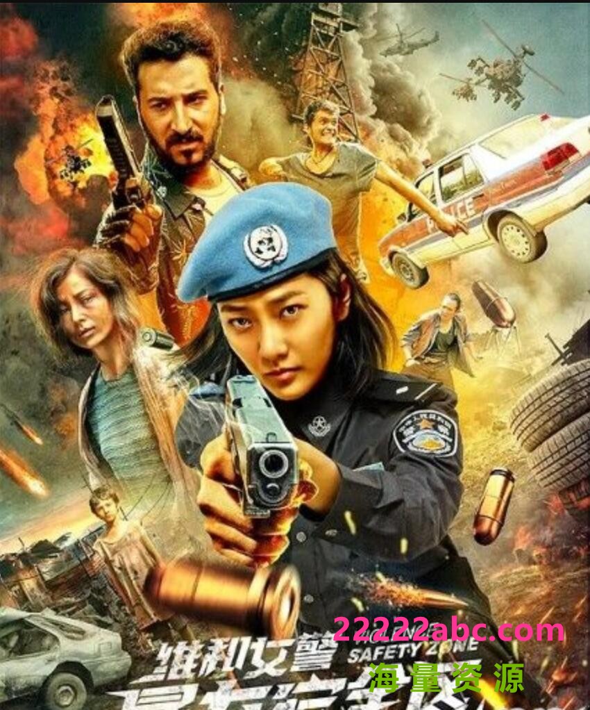2021剧情动作《维和女警：暴力安全区》HD1080P.国语中字