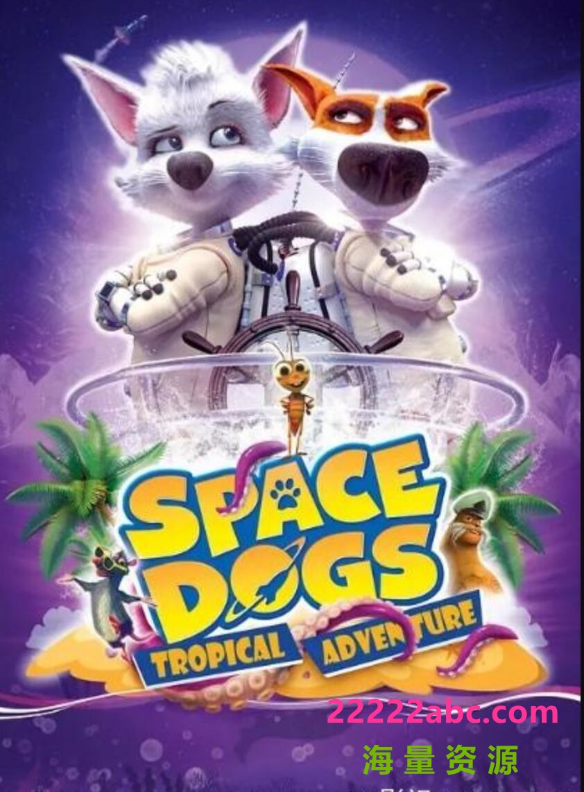 2020俄罗斯动画冒险《太空狗：热带冒险》BD1080P.中英双字