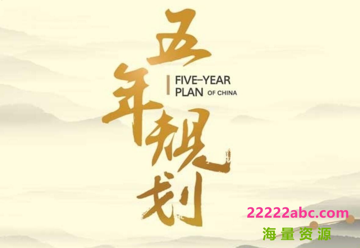 经纪录片《五年规划》全6集 汉语中字 BD/1080P高清纪录片