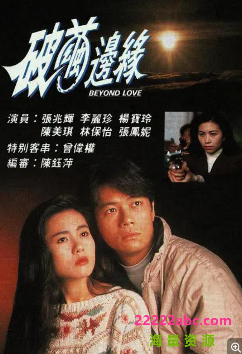 [香港/TVB/1992]破茧边缘 [20集全/每集约280MB][粤语]4k高清|1080p高清
