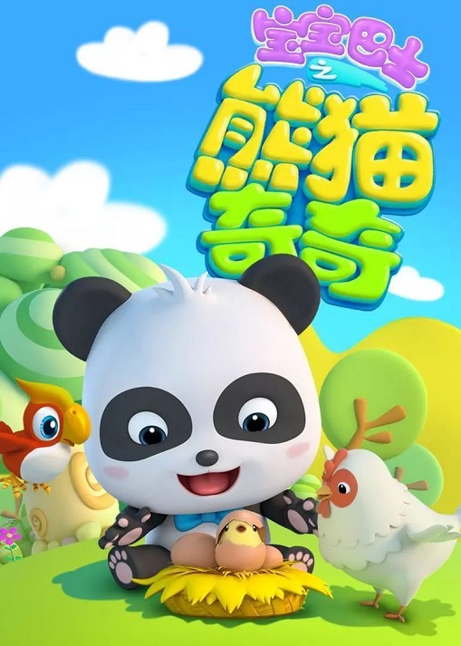 《宝宝巴士之熊猫奇奇》认知动画全16集下载 mp4高清720p 中英文发音+字幕