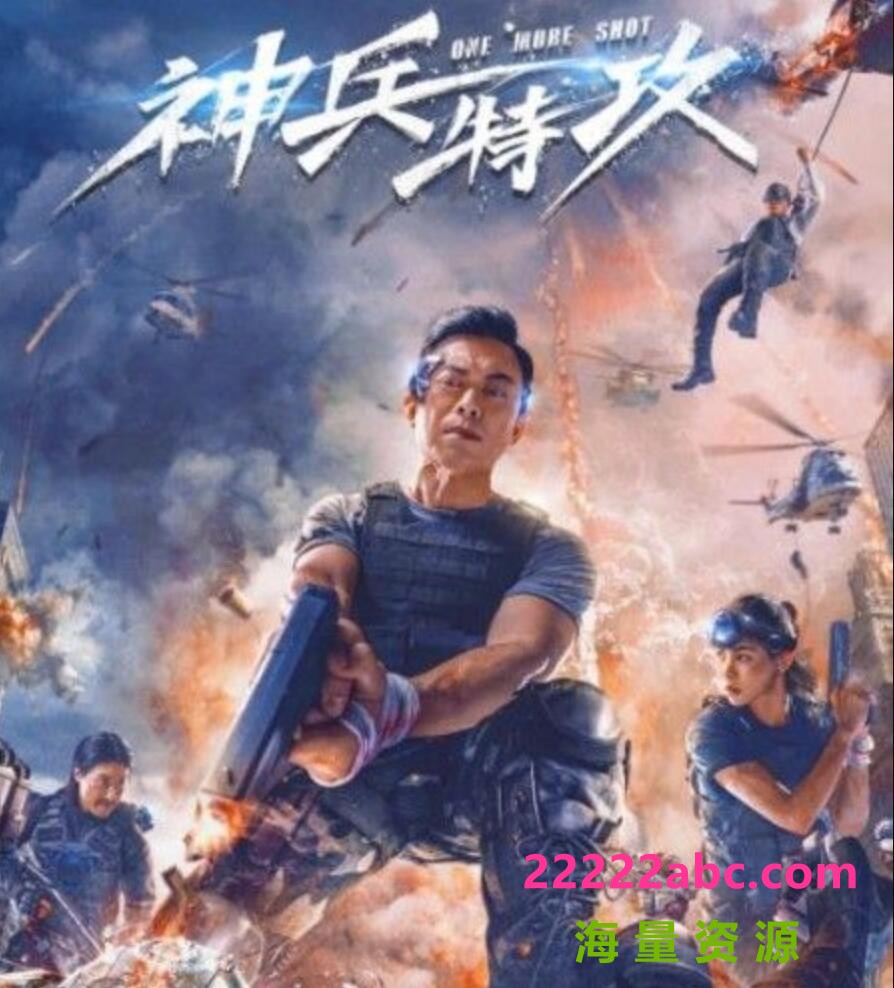 2021樊少皇动作科幻《神兵特攻》HD4K.国语中字