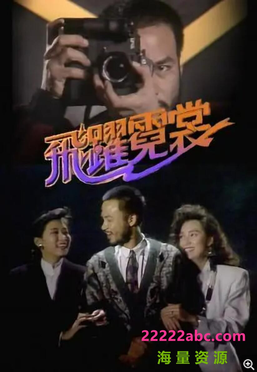 [1988][飞跃霓裳][罗慧娟/任达华/戚美珍/黎明][国粤双语无字/默认国语][GOTV/20集全][每集800MB左右]4k高清|1080p高清