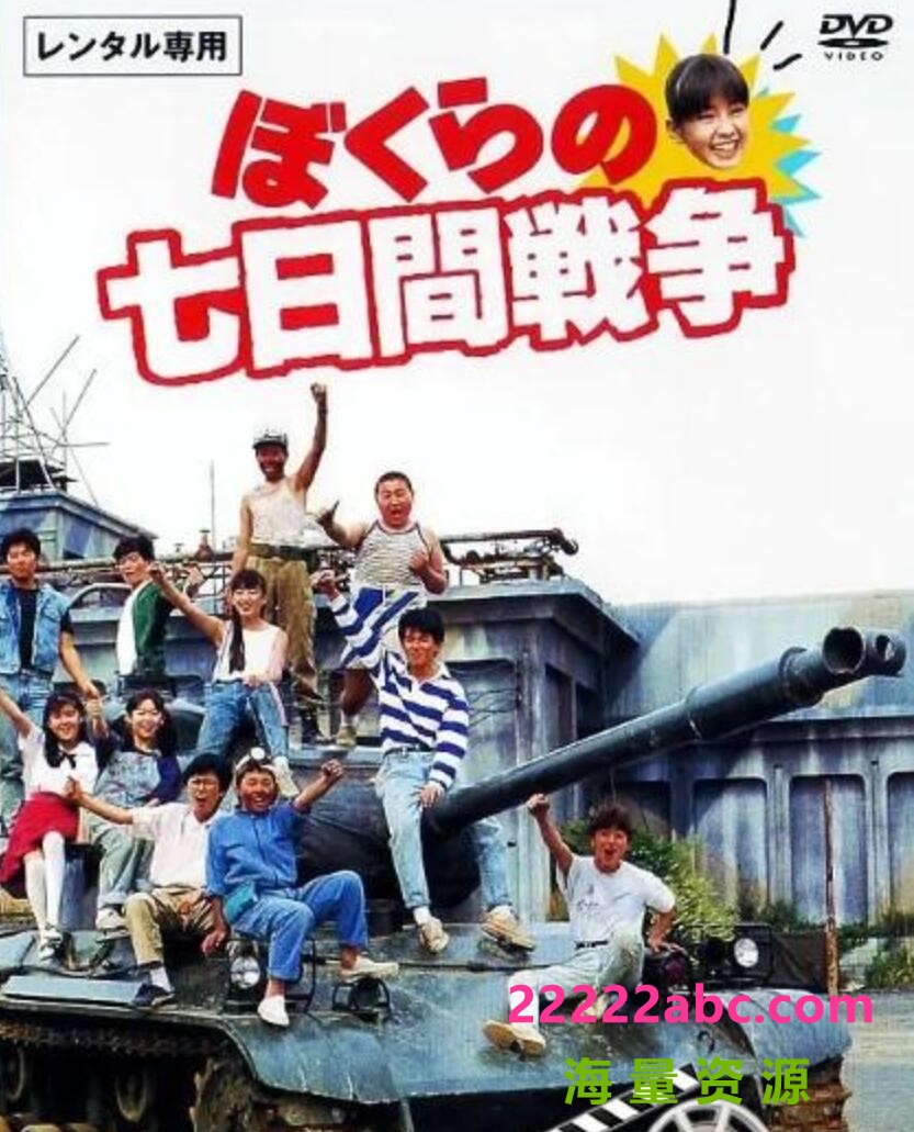 1988日本高分喜剧《疯狂翘课之七日大作战》HD1080P.日语中字