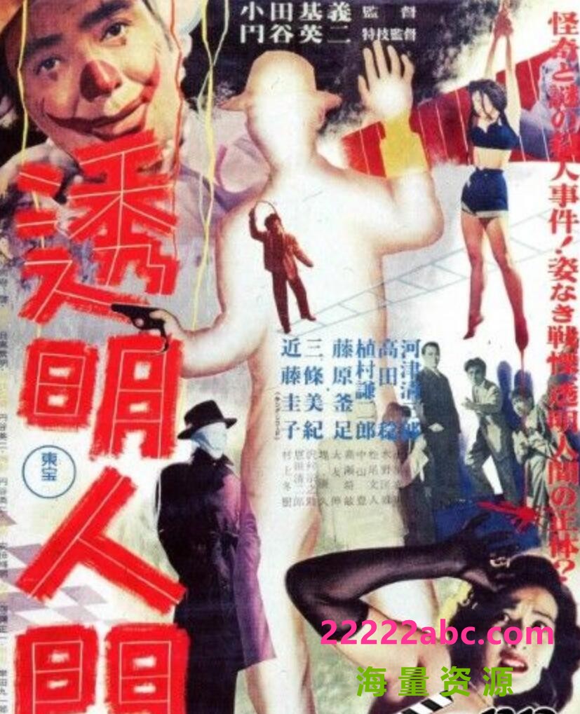 1954日本悬疑惊悚《透明人间》HD1080P.中日字幕