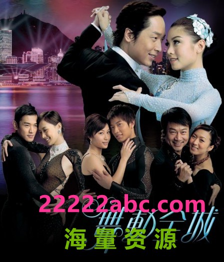 [TVB][舞动全城][网盘][DVD-RMVB][超高清]4k高清|1080p高清