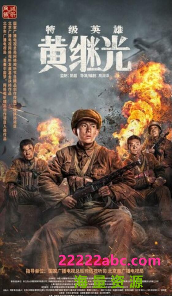 2022战争传记《特级英雄黄继光》4K.HD国语中字