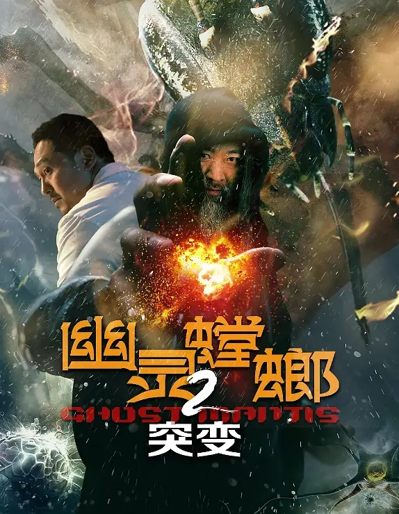 2024科幻惊悚《幽灵螳螂II之突变》1080p.HD国语中字