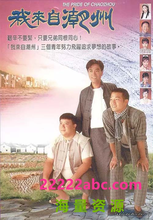 [我来自潮州][1997][郑伟文/邓衍成][45集][国语/srt字][mkv/1.2G][HDTV 1080p]4k高清|1080p高清