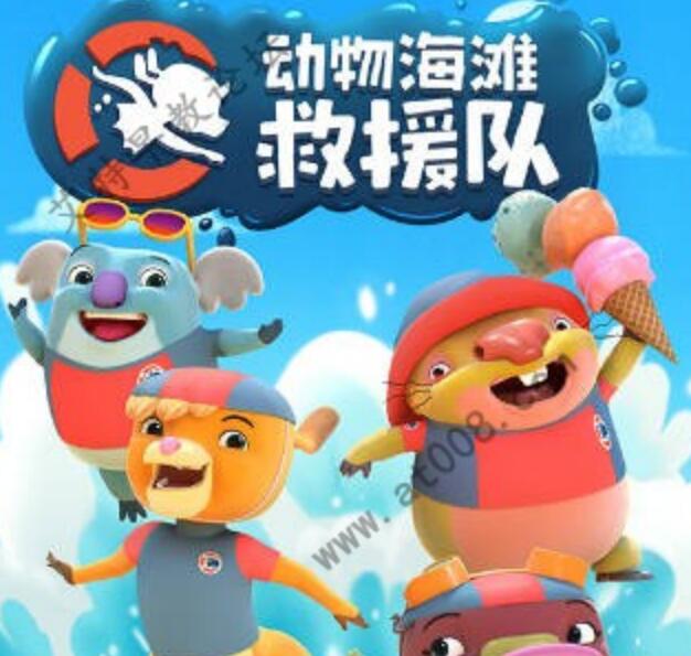 冒险益智儿童动画片《Kangaroo Beach 动物海滩救援队》中文第一季全26集下载 mp4/1080p