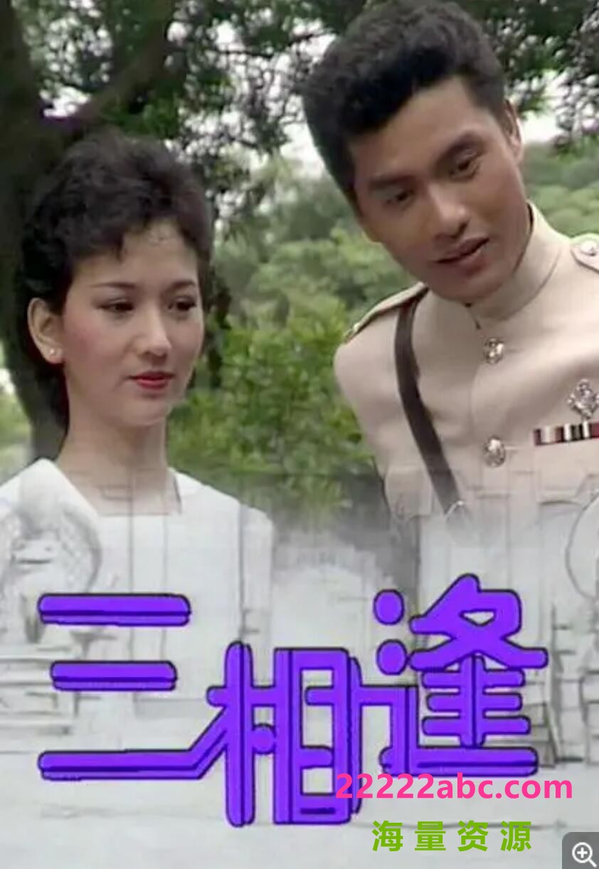 [香港/TVB/1983/三相逢/GOTV源码/20集全/每集约1G/粤语无字/mp4/]4k高清|1080p高清