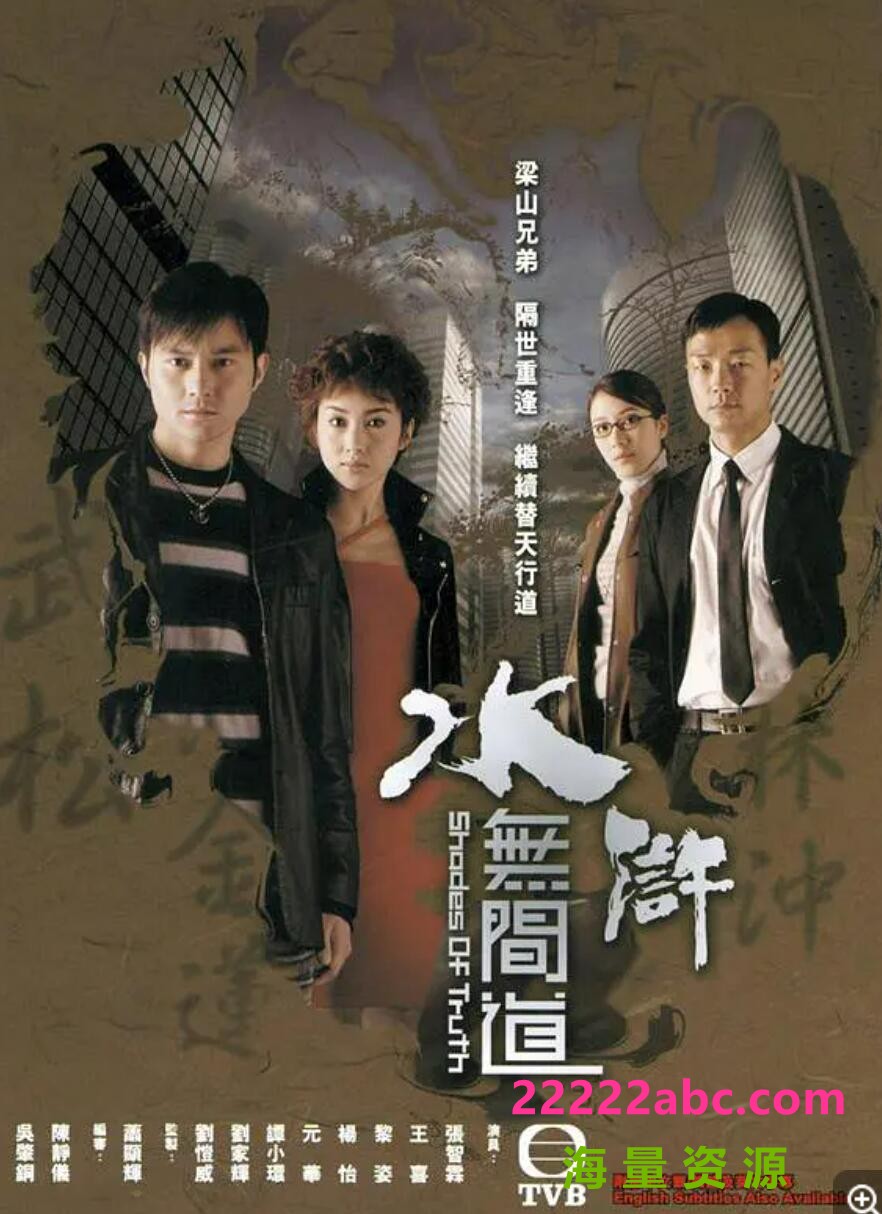 [水浒无间道][国语外挂字幕][2004年TVB全25集网盘/共19.96G/720P高清][盘]4k高清|1080p高清