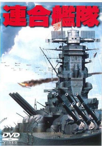 《联合舰队 連合艦隊》