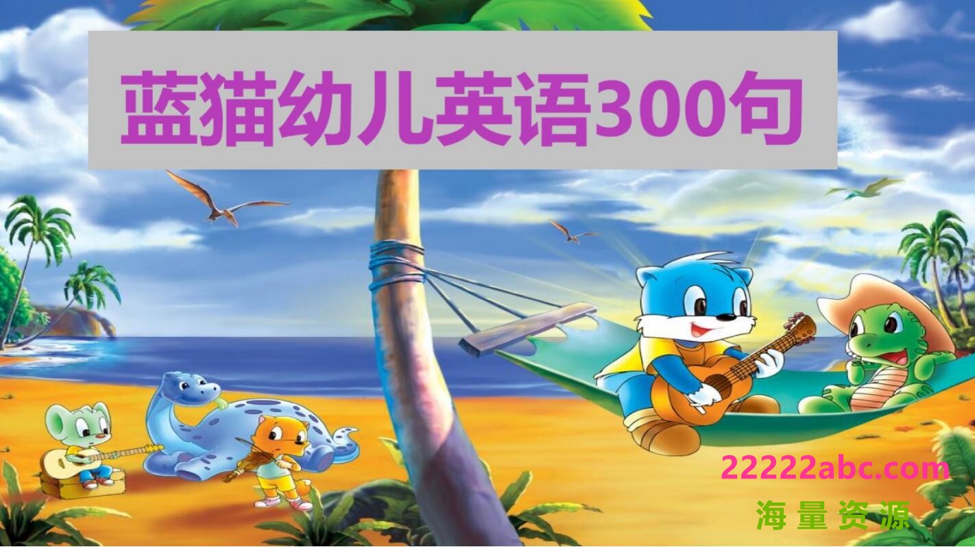 超清720P《蓝猫幼儿英语300句》动画片 30集